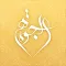 قاعة الجوهرة