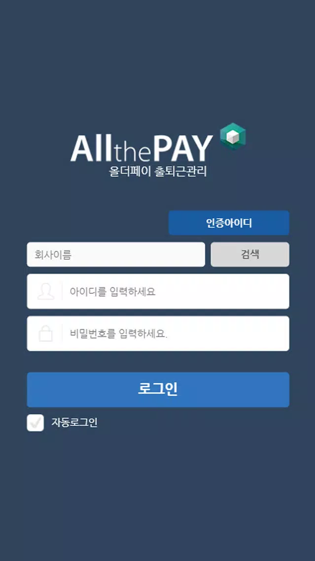 올더페이 출퇴근관리 سکرین شاٹس