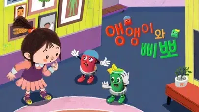 Ảnh chụp màn hình của (시각장애인용) 앵앵이와 삐뽀