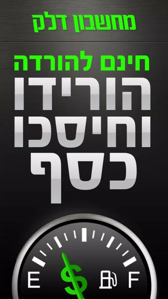 Tangkapan skrin מחשבון דלק