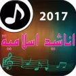 اناشيد دينية بدون الانترنت