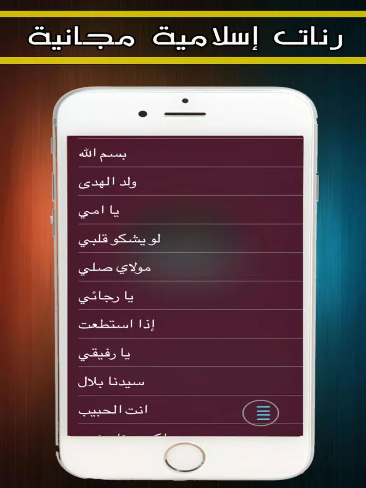 صور اناشيد دينية بدون الانترنت iPad 