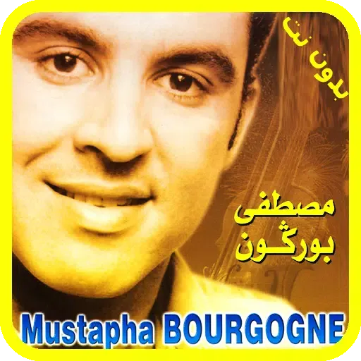Ảnh chụp màn hình của مصطفى بوركون بدون انترنت 2018 - Mustapha Bourgogne