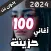 100 اغاني حزينة بدون نت +كلمات