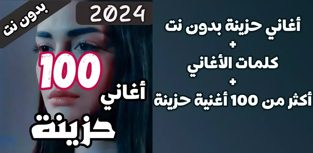 100 اغاني حزينة بدون نت +كلمات Screenshots