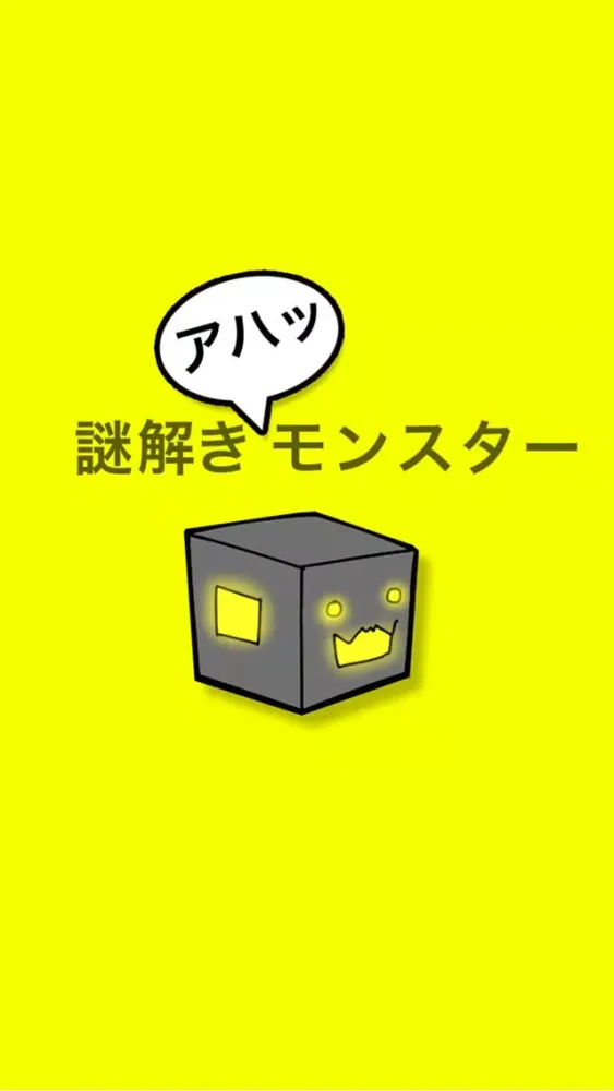 Capturas de tela do 謎解きアハっとモンスター