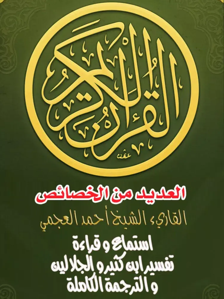 Ảnh chụp màn hình của القرآن الكريم و تفسير ابن كثير و الجلالين القران تلاوة الشيخ احمد العجمي Al Quran al Kareem & Tafseer Ibn Kathir iPad 
