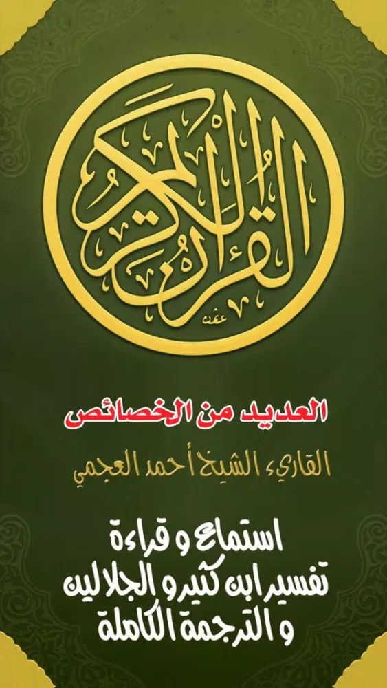 Ảnh chụp màn hình của القرآن الكريم و تفسير ابن كثير و الجلالين القران تلاوة الشيخ احمد العجمي Al Quran al Kareem & Tafseer Ibn Kathir
