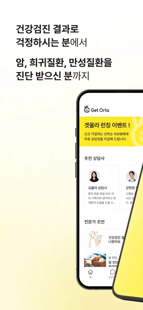 Ảnh chụp màn hình của 겟올라(GetOrla) 건강관리•간병 상담이 필요할 때