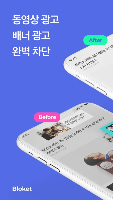 블로켓 - 광고차단 브라우저 Bloket應用截圖