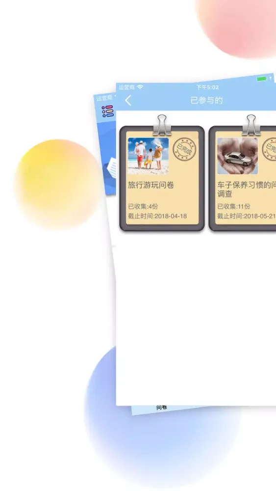 问卷达人-人人都在用的神器应用截图