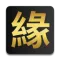 緣定今生