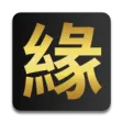 緣定今生 緣定今生