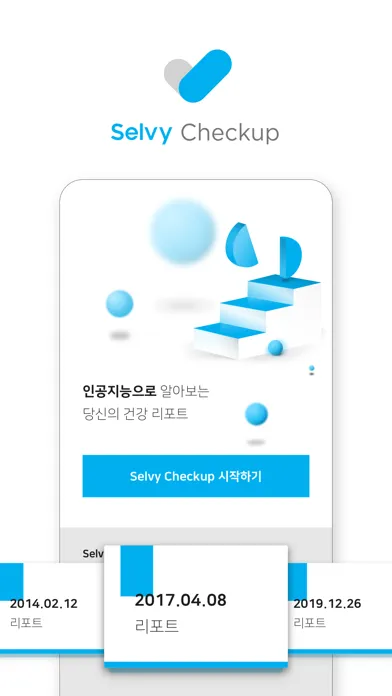 셀비 체크업 (Selvy Checkup) Screenshots