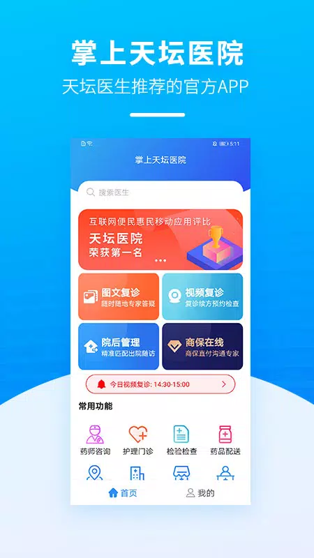 掌上天坛医院 Screenshots