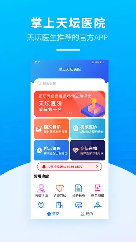 掌上天坛医院 Screenshots
