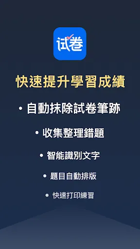 試卷寶-拍照抹除筆跡，整理試卷錯題 Screenshots