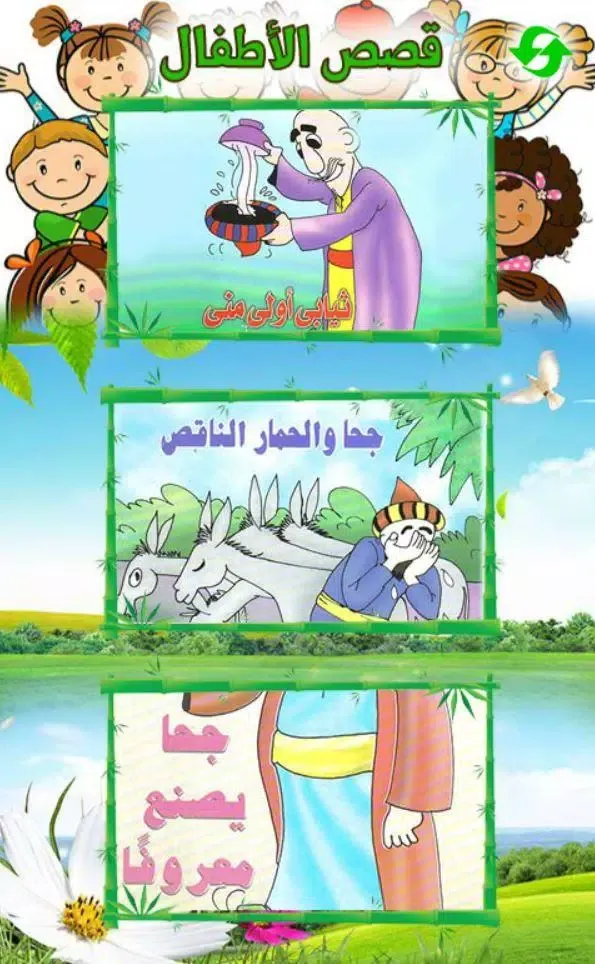 Arabic Stories for kids | قصص اطفال فلاش توونز Screenshots