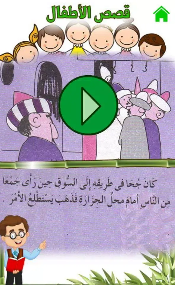 Arabic Stories for kids | قصص اطفال فلاش توونز Screenshots