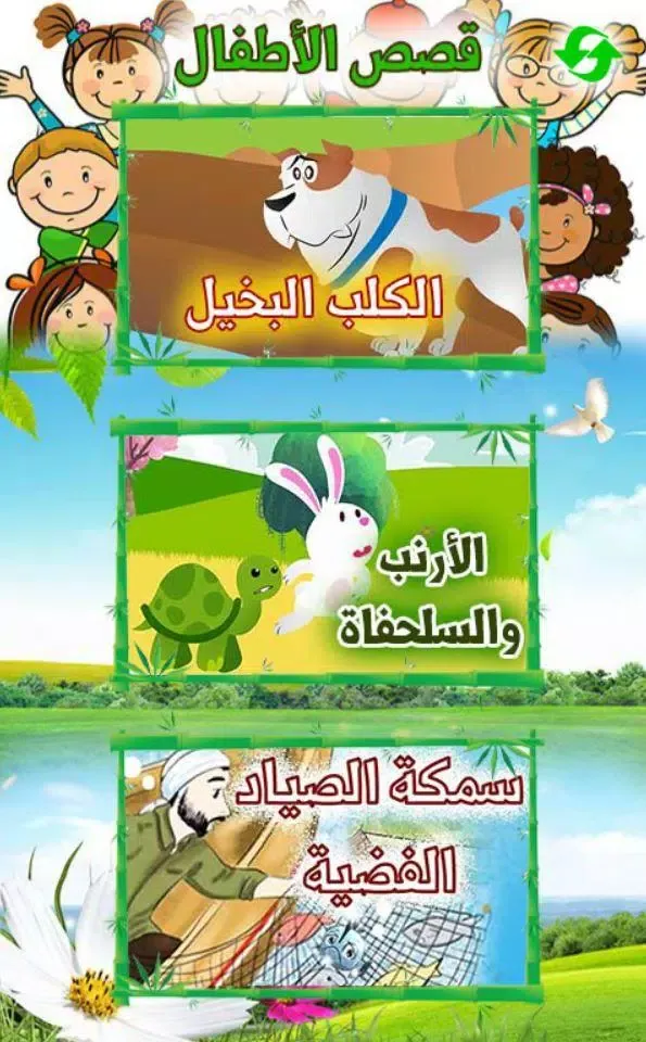 Arabic Stories for kids | قصص اطفال فلاش توونز Screenshots