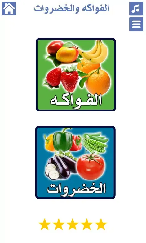الخضروات والفواكه スクリーンショット