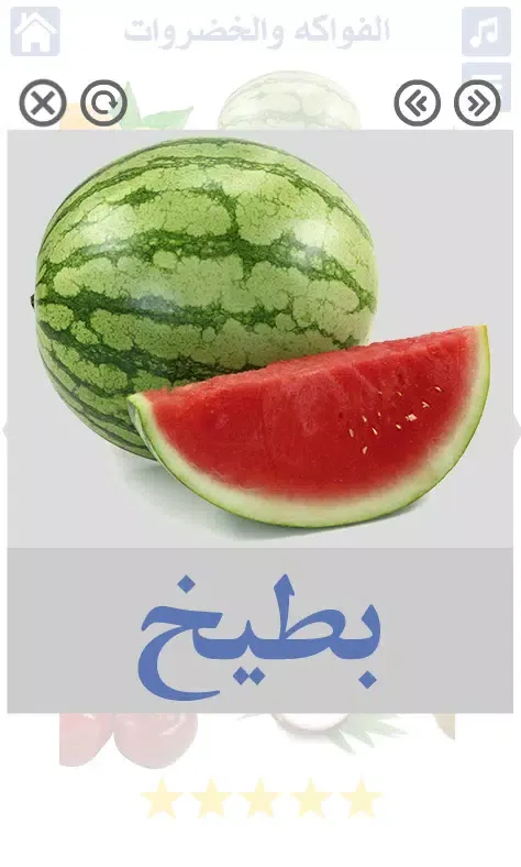 الخضروات والفواكه スクリーンショット