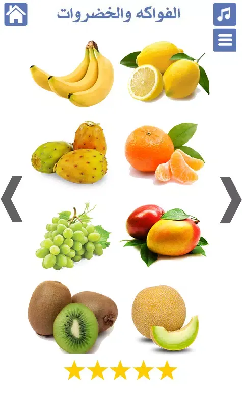 الخضروات والفواكه スクリーンショット