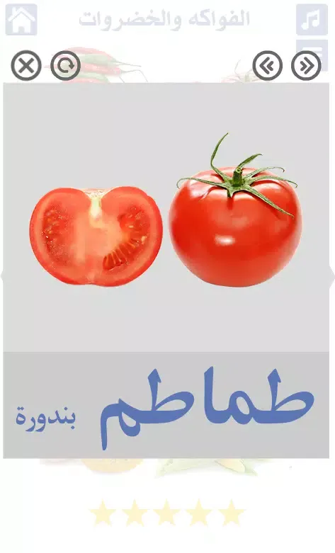 الخضروات والفواكه スクリーンショット