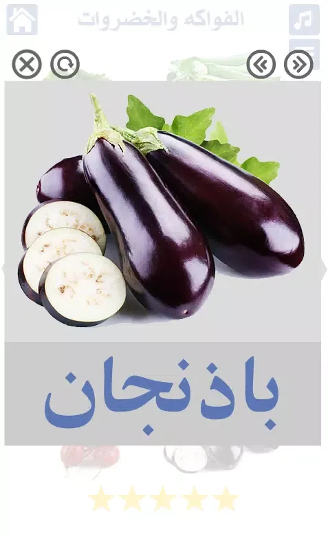 الخضروات والفواكه スクリーンショット