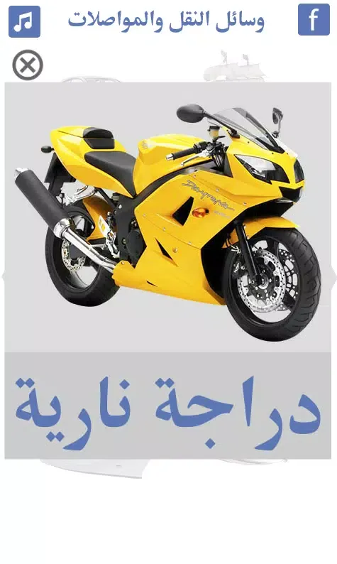 تعليم وسائل النقل والمواصلات Screenshots