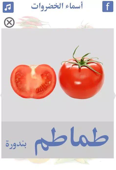 Tangkapan layar أسماء الخضروات