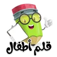 قلم اطفال | العاب اطفال