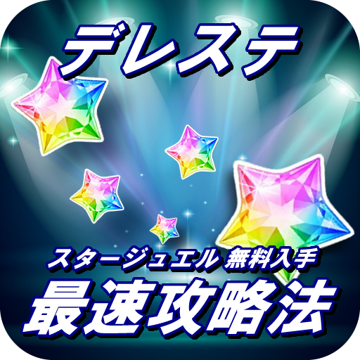最速攻略法&デレステ 最速攻略法&デレステ