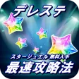 最速攻略法＆デレステ