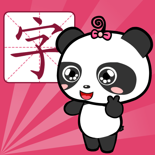 熊猫识字 熊猫识字
