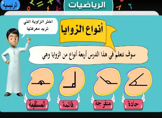 Capturas de pantalla de تعلم أنواع الزوايا