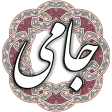 جامی