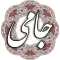 جامی