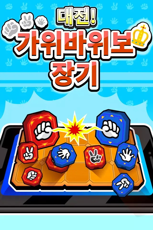 대전! 가위바위보 장기 স্ক্রিনশট