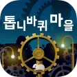 톱니바퀴 마을