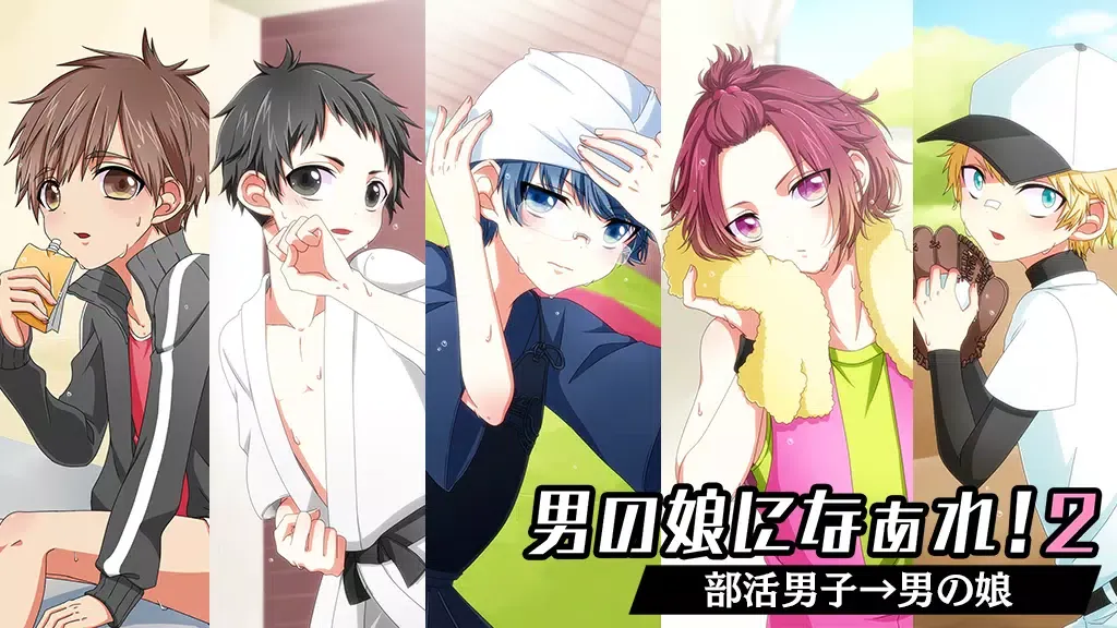 男の娘になぁれ！2 -着せ替え育成ゲーム স্ক্রিনশট
