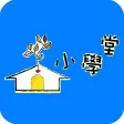 文化小學堂