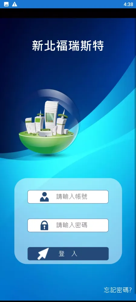 新北福瑞斯特 Screenshots