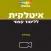איטלקית בסיסית - ללימוד עצמי