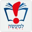 למעשה!  שימושון יהדות