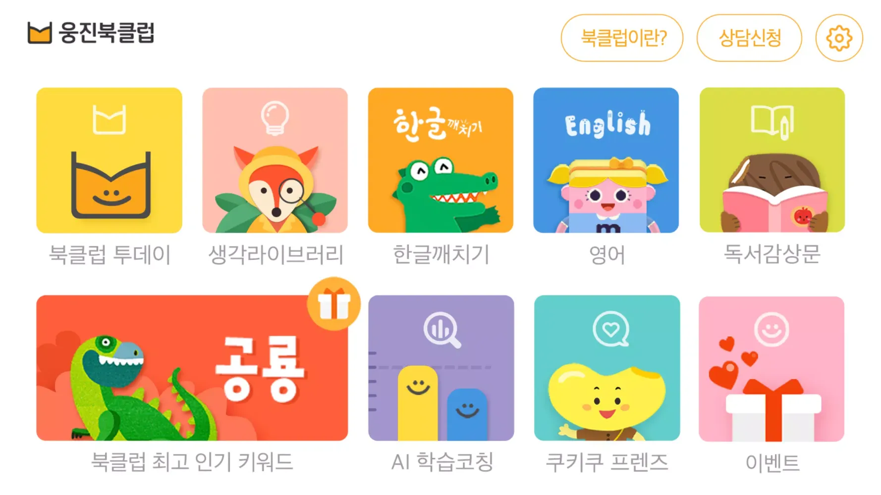 Tangkapan layar 웅진북클럽 체험판(웅진리틀북클럽)