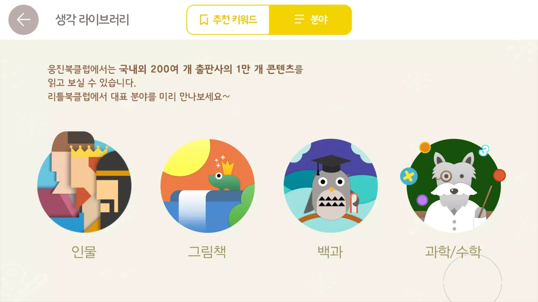 Tangkapan layar 웅진북클럽 체험판(웅진리틀북클럽)