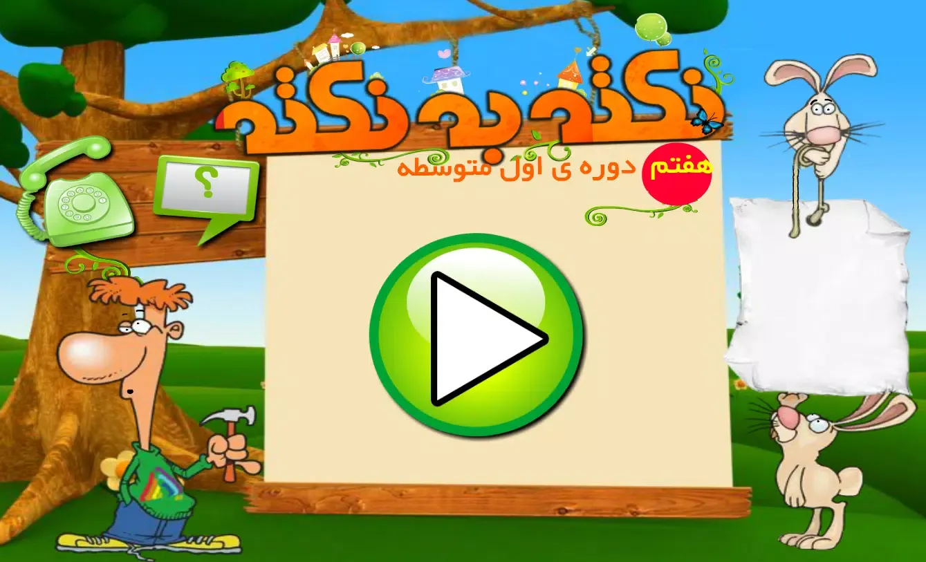 نکته به نکته Screenshots