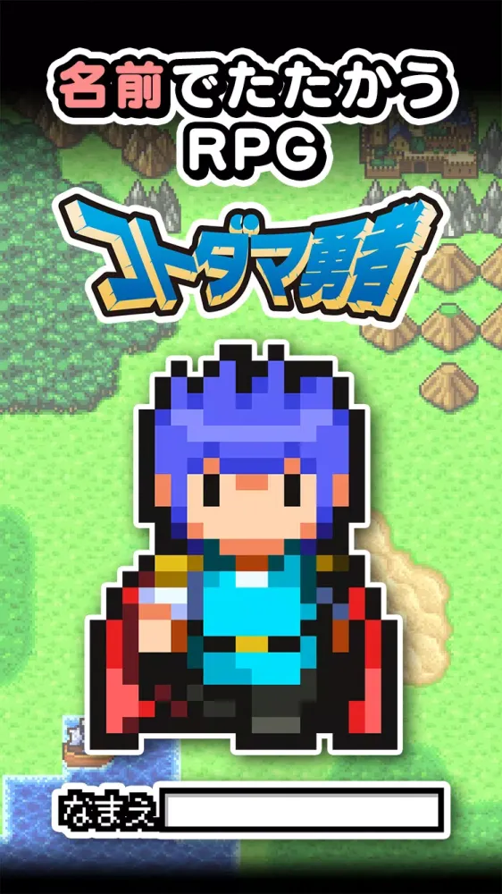 Ảnh chụp màn hình của 名前でたたかうRPG コトダマ勇者