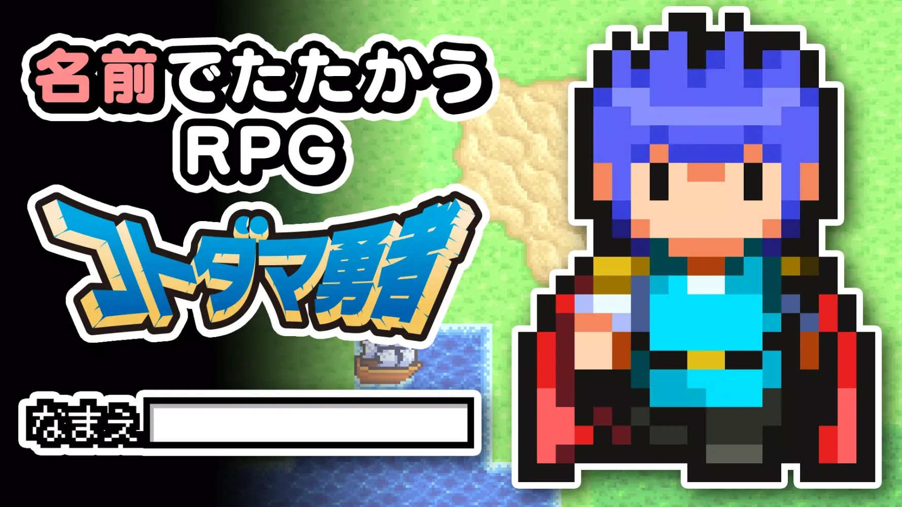 Ảnh chụp màn hình của 名前でたたかうRPG コトダマ勇者